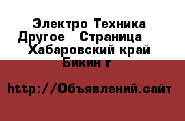 Электро-Техника Другое - Страница 3 . Хабаровский край,Бикин г.